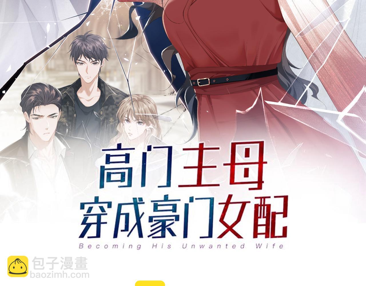 第1话 高门主母穿成豪门女配(1/3)-第1话