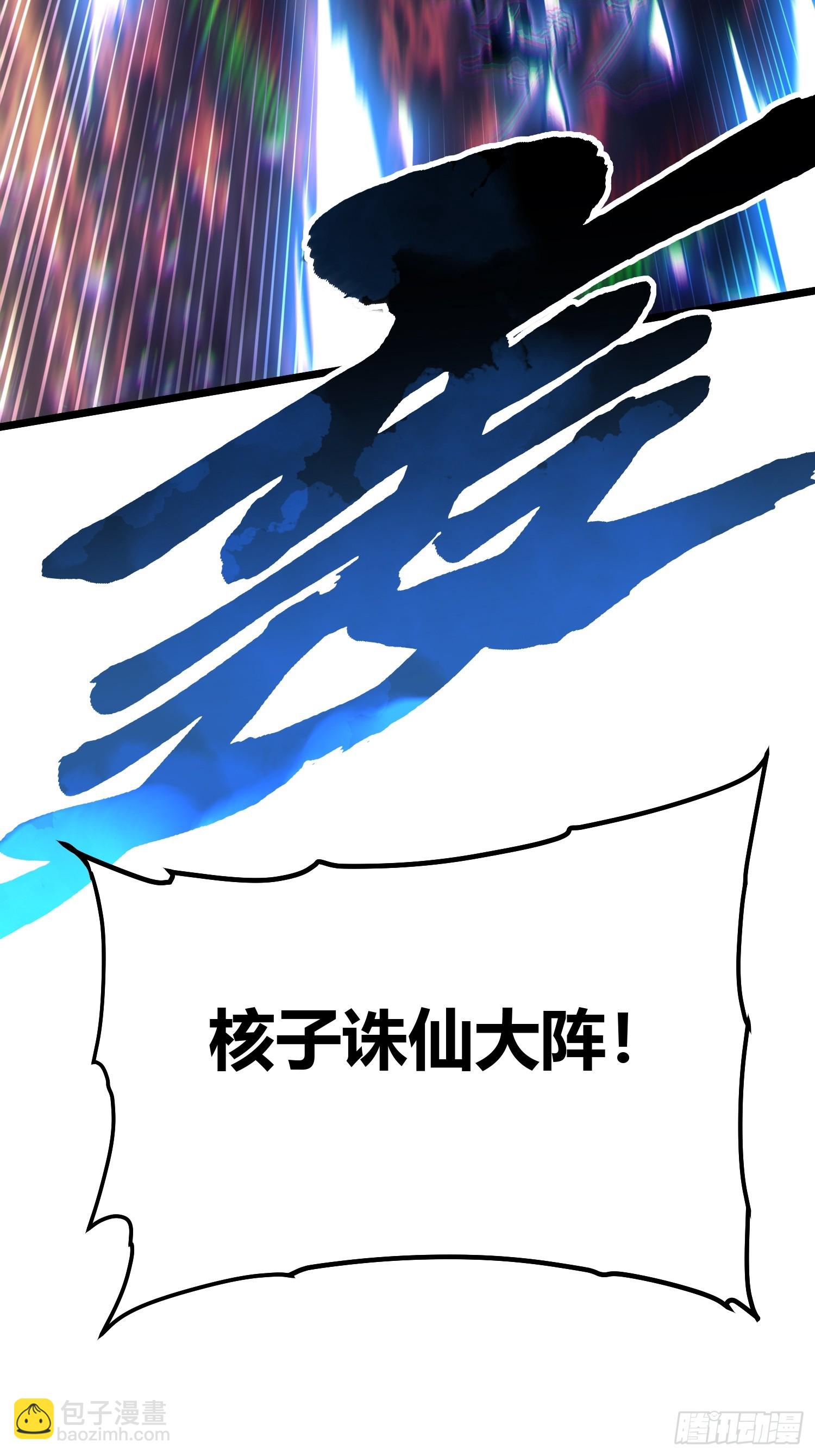 100帝魔拉诛仙大阵-第101话