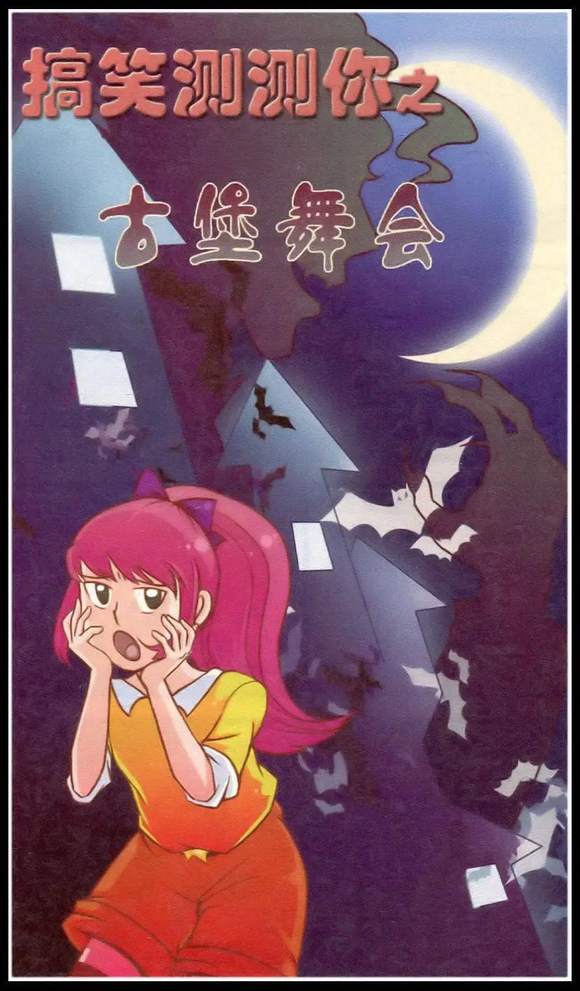 🍸搞笑测测你之 第1话 古堡舞会 第1页