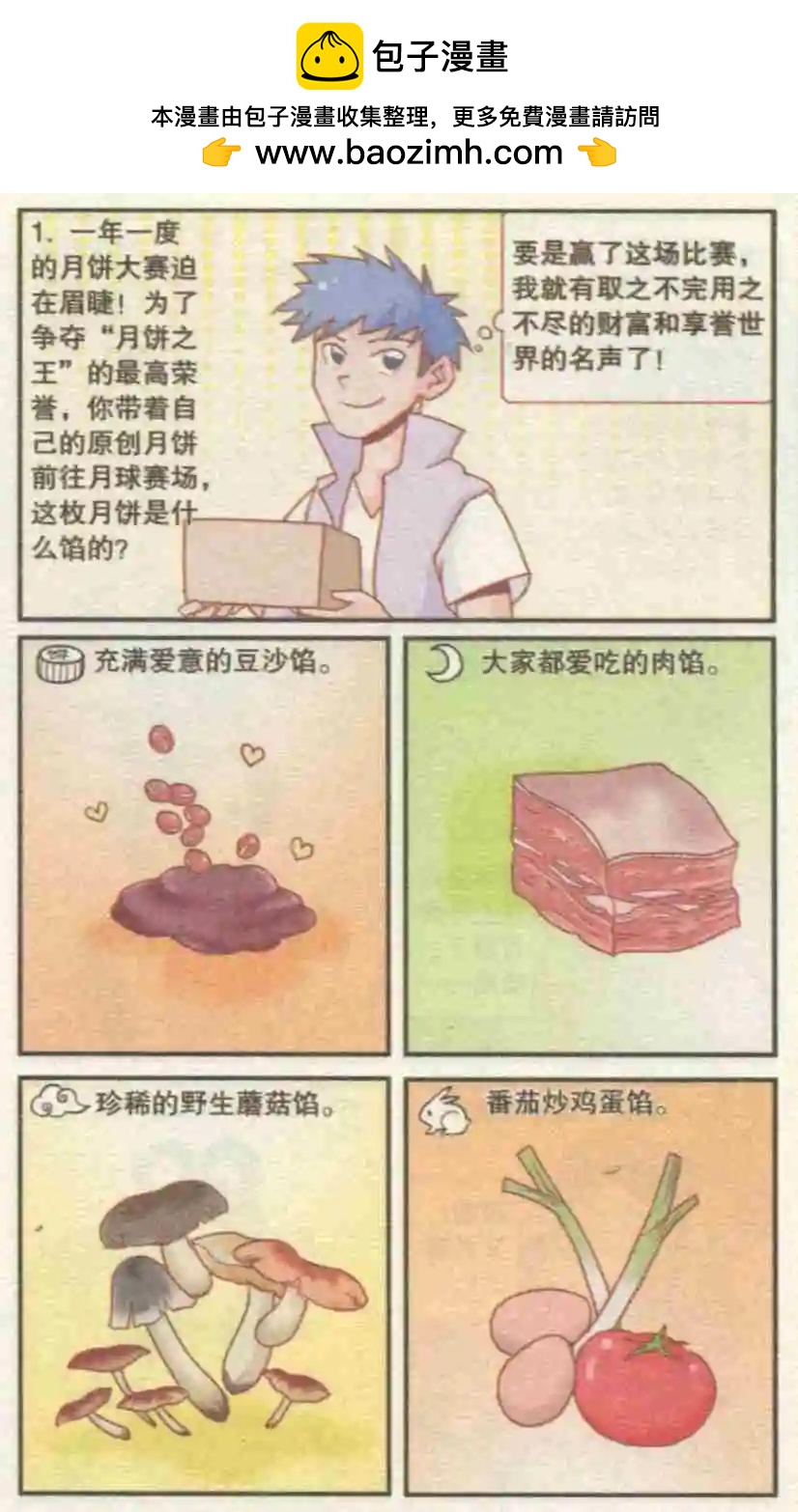 🍸搞笑测测你之 月饼之王 第2页