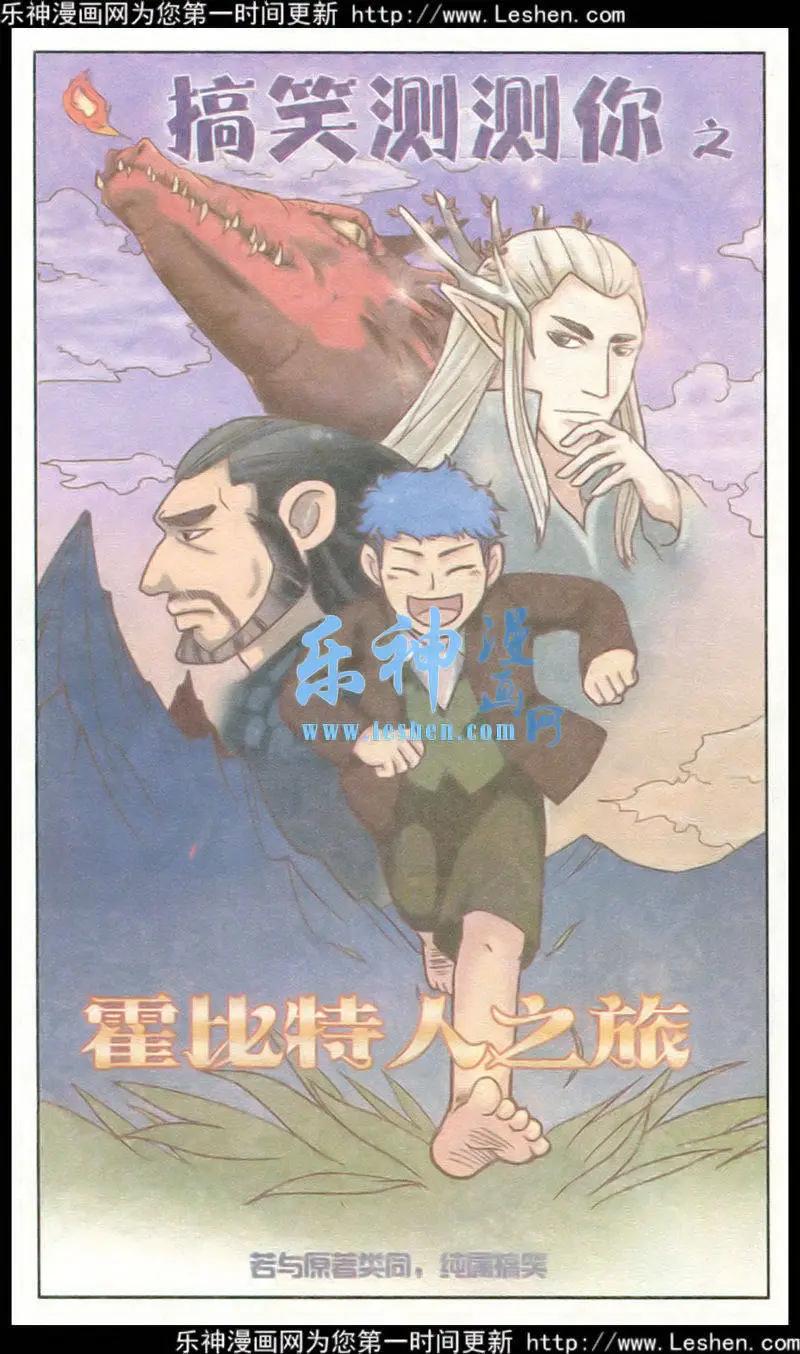 🍸搞笑测测你之 第3话 霍比特之旅 第1页