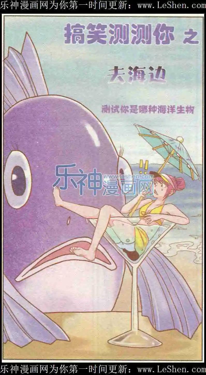 🍸搞笑测测你之 第10话 测试你是哪种海洋生物 第1页