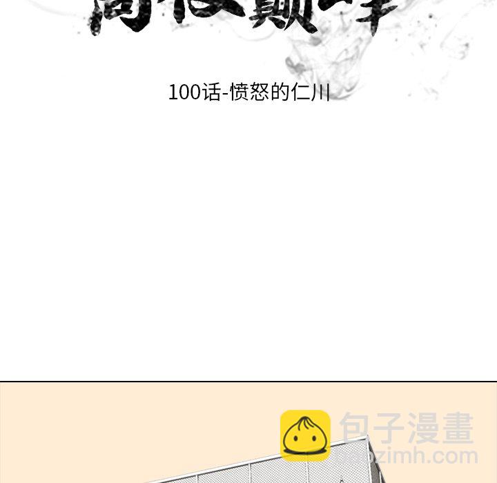 🍸高校巅峰 第 100 话 愤怒的仁川 第11页