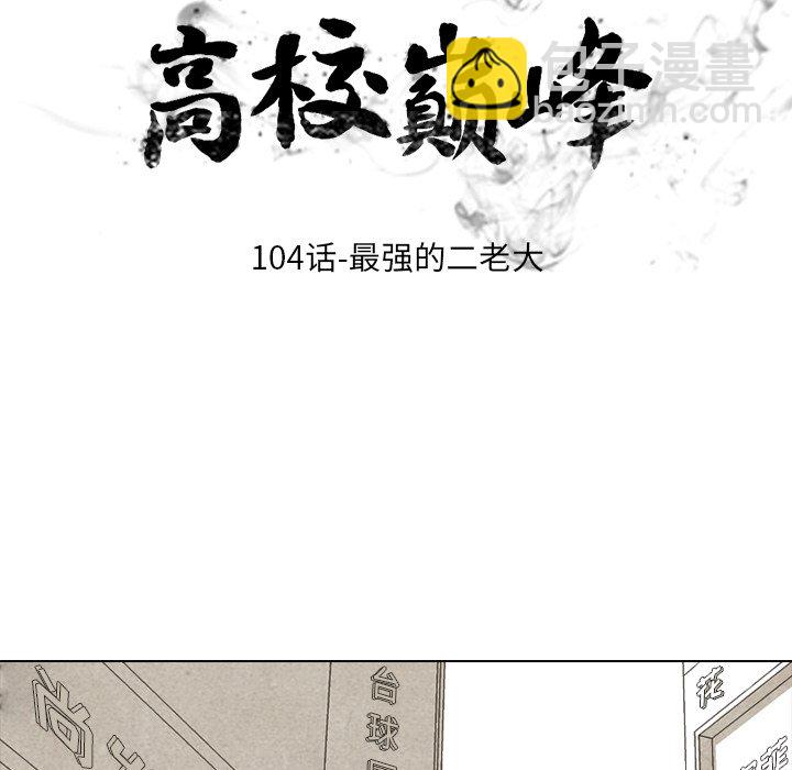 🍸高校巅峰 第 104 话 最强的二老大 第11页