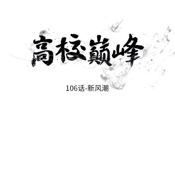🍸高校巅峰 第 106 话 新风潮 第17页