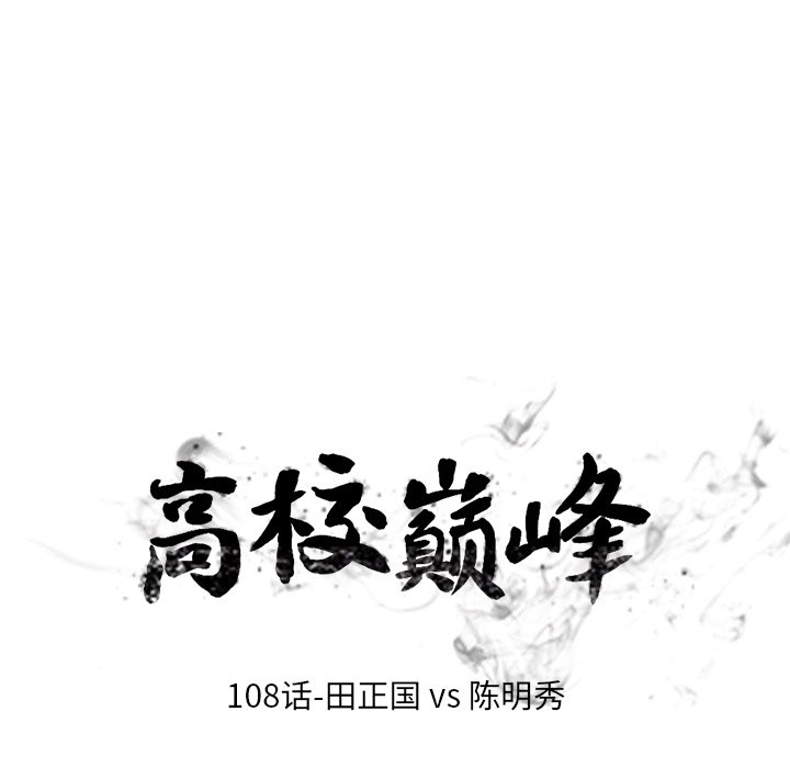 🍸高校巅峰 第 108 话 田正国VS陈明秀 第12页