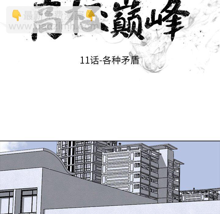 🍸高校巅峰 第 11 话 各种矛盾(2) 第11页