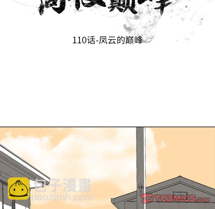 🍸高校巅峰 第 110 话 凤云的巅峰 第14页