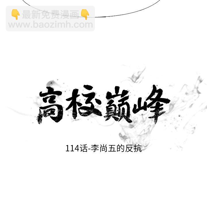 🍸高校巅峰 第 114 话 李尚五的反抗 第12页