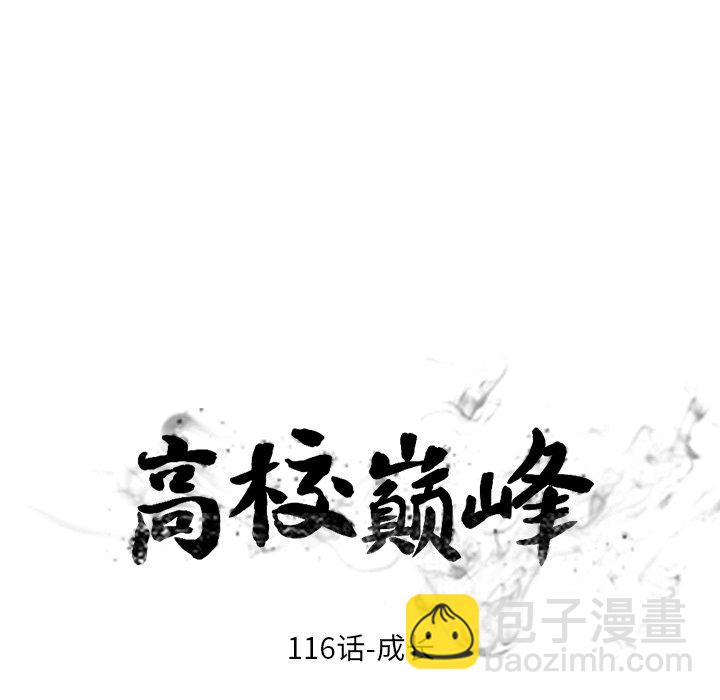 🍸高校巅峰 第 116 话 成长 第12页