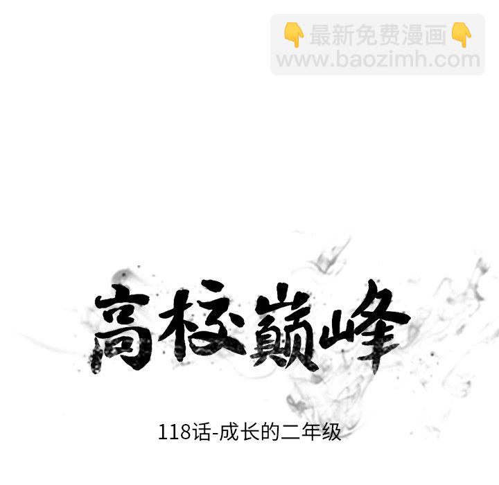 🍸高校巅峰 第 118 话 成长的二年级 第12页