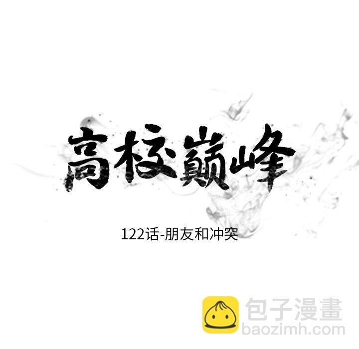 🍸高校巅峰 第 122 话 朋友和冲突 第11页