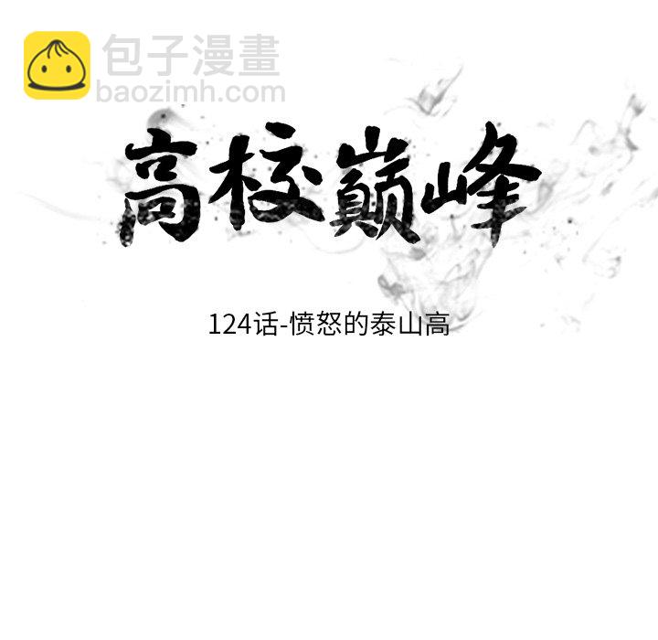 🍸高校巅峰 第 124 话 愤怒的泰山高 第16页