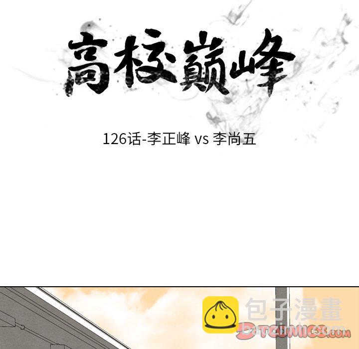 🍸高校巅峰 第 126 话 李正峰VS李尚五 第12页