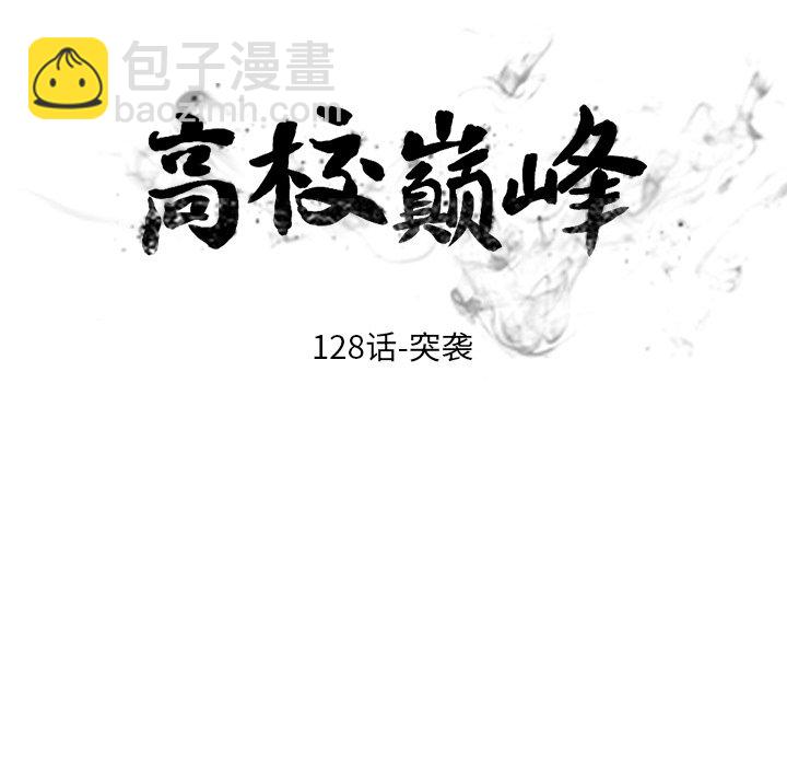 🍸高校巅峰 第 128 话 突袭 第9页