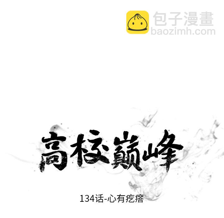 🍸高校巅峰 第 134 话 心有疙瘩 第12页