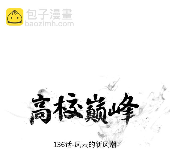 🍸高校巅峰 第 136 话 凤云的新风潮 第15页