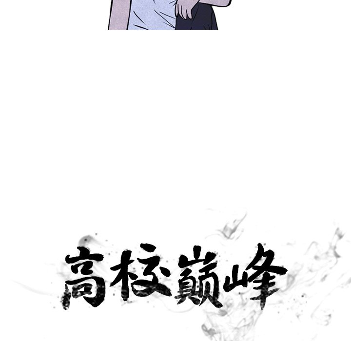 🍸高校巅峰 第 139 话 好奇心的延续 第12页