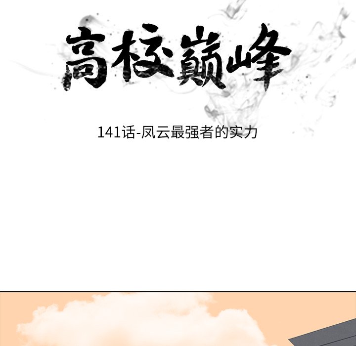 🍸高校巅峰 第 141 话 凤云最强者的实力 第12页