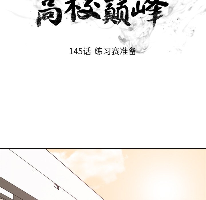 🍸高校巅峰 第 145 话 练习赛准备 第13页