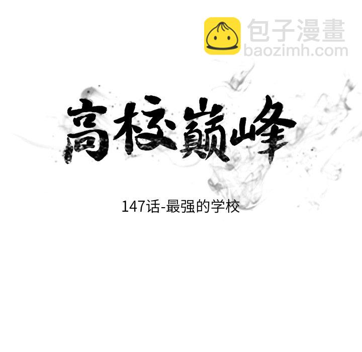 🍸高校巅峰 第 147 话 最强的学校 第11页