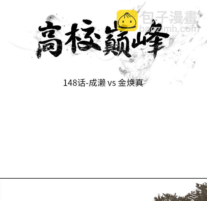 🍸高校巅峰 第 148 话 成濑VS金焕真 第14页