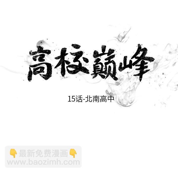 🍸高校巅峰 第 15 话 北南高中 第10页