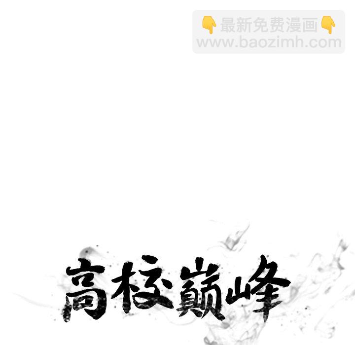 🍸高校巅峰 第 152 话 释放 第13页
