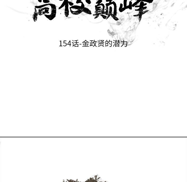 🍸高校巅峰 第 154 话 金政贤的潜力 第14页
