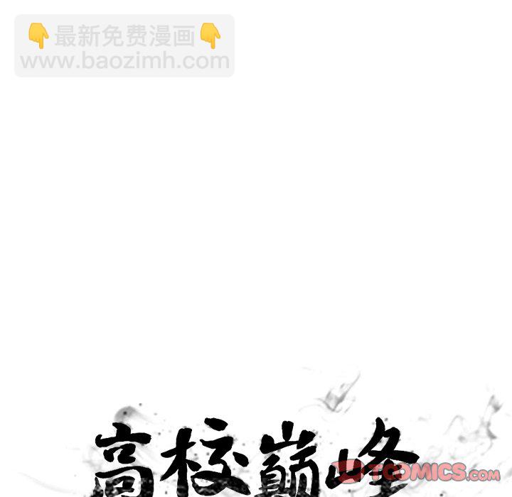 🍸高校巅峰 第 156 话 误会, 还有误会 第12页