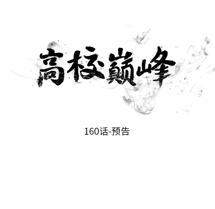🍸高校巅峰 第 160 话 预告 第13页