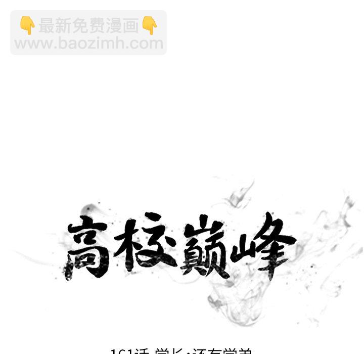 🍸高校巅峰 第 161 话 学长，还有学弟 第16页