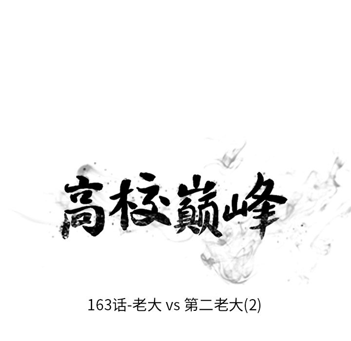 🍸高校巅峰 第 163 话 老大VS第二老大（2） 第16页