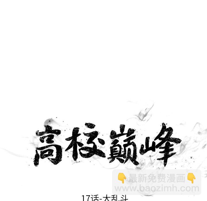 🍸高校巅峰 第 17 话 大乱斗 第10页