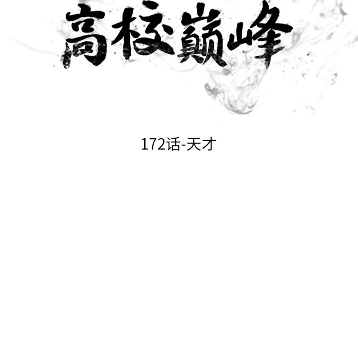 🍸高校巅峰 第 172 话 天才 第15页