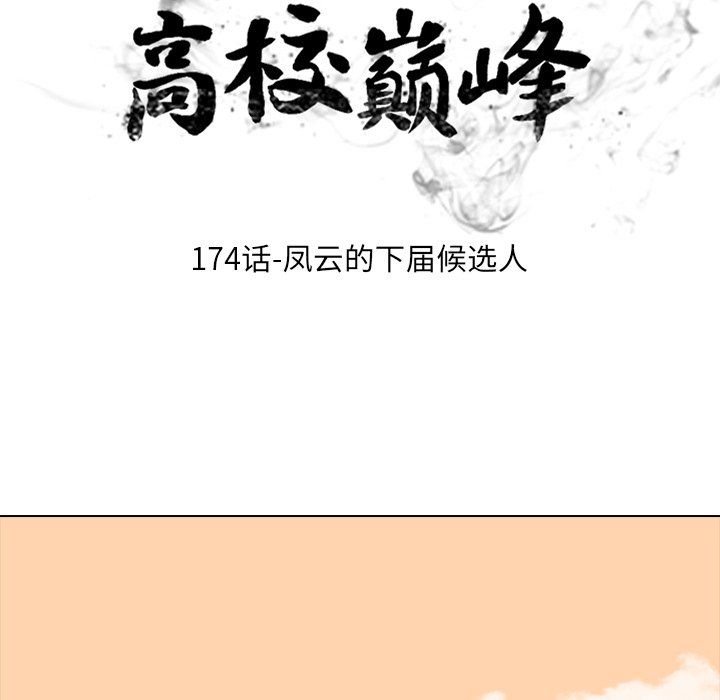 🍸高校巅峰 第 174 话 凤云的下届候选人 第13页