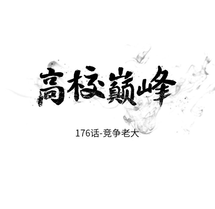 🍸高校巅峰 第 176 话 竞争老大 第15页