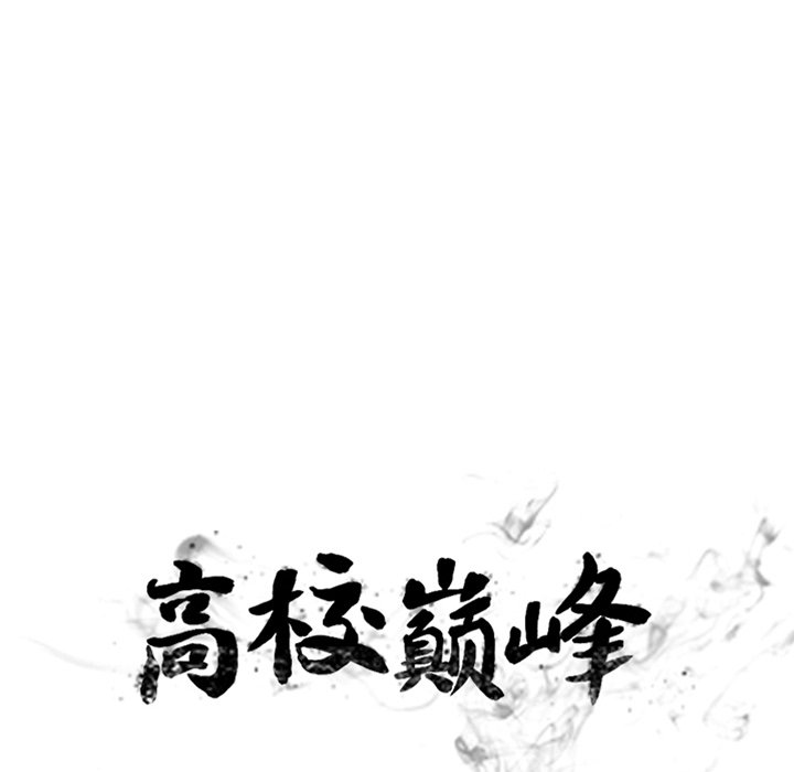 🍸高校巅峰 第 178 话 新的锻炼 第12页