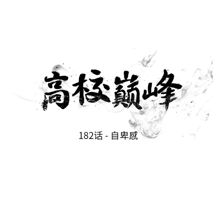 🍸高校巅峰 第 182 话 自卑感 第14页