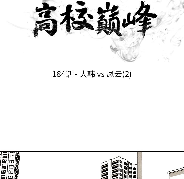 🍸高校巅峰 第 184 话 大韩VS凤云（2） 第16页