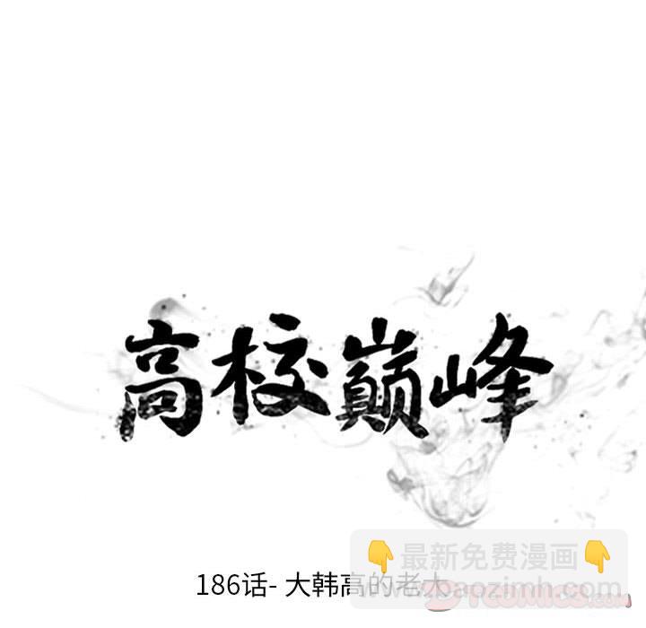 🍸高校巅峰 第 186 话 大韩高的老大 第12页