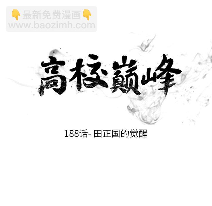 🍸高校巅峰 第 188 话 田正国的觉醒 第18页