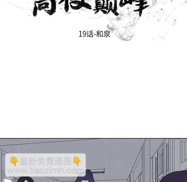 🍸高校巅峰 第 19 话 和泉 第10页