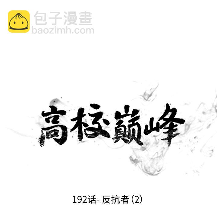 🍸高校巅峰 第 192 话 反抗者（2） 第18页
