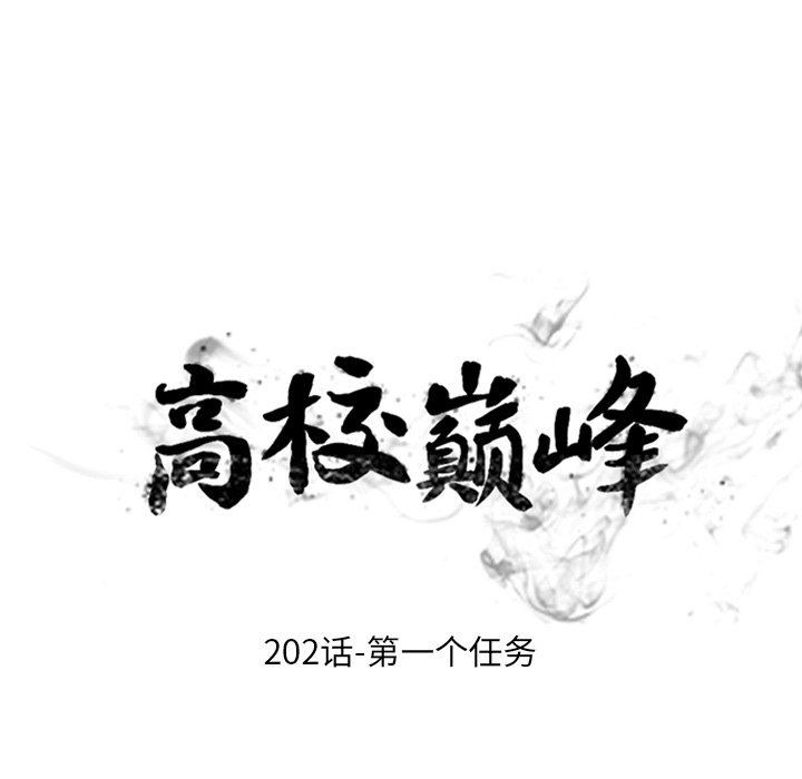 🍸高校巅峰 第 202 话 第一个任务 第15页