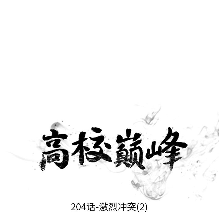 🍸高校巅峰 第 204 话 激烈冲突（2） 第13页