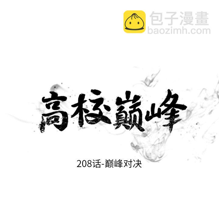 🍸高校巅峰 第 208 话 巅峰对决 第12页