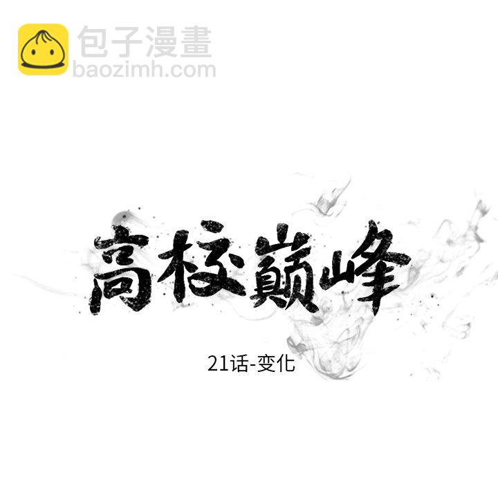 🍸高校巅峰 第 21 话 变化 第8页