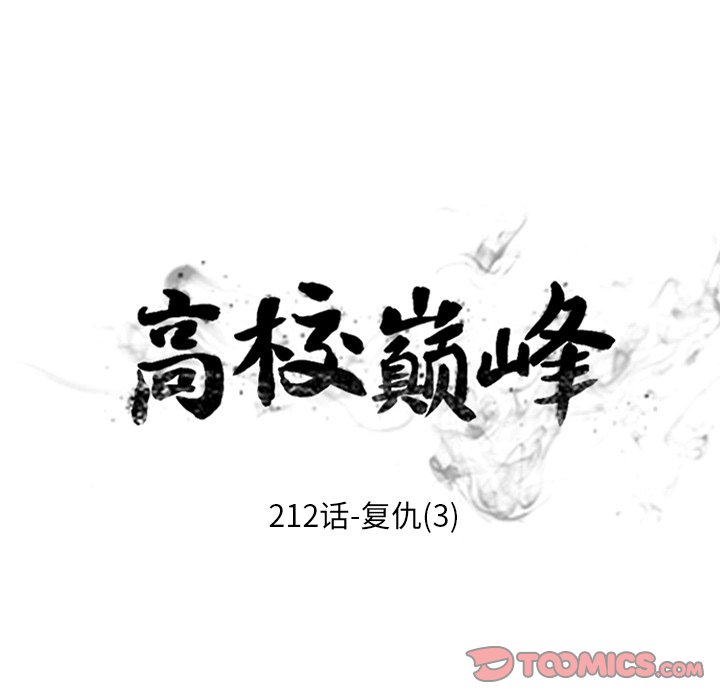 🍸高校巅峰 第 212 话 复仇（3） 第12页