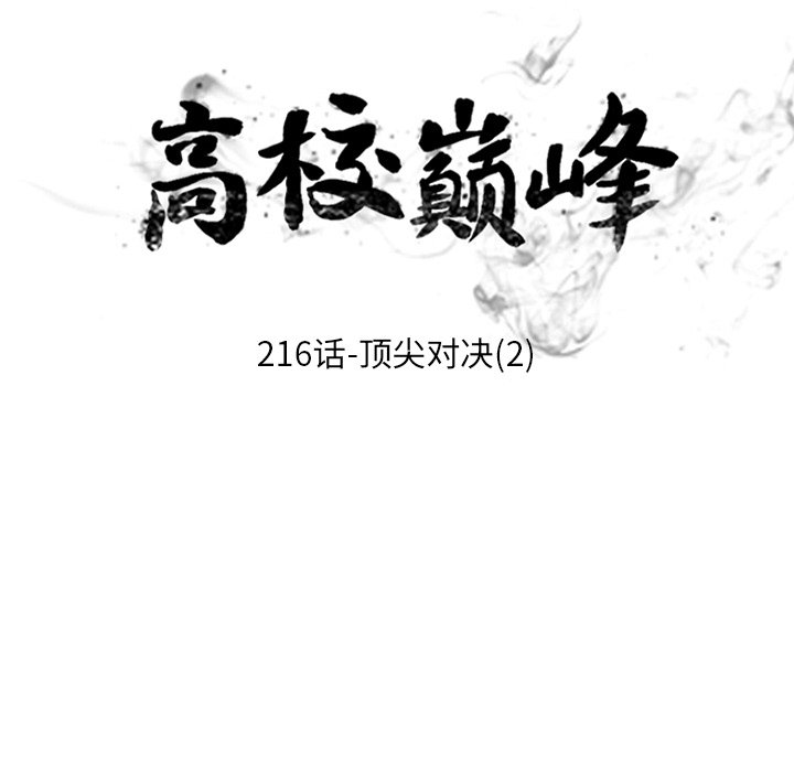 🍸高校巅峰 第 216 话 顶尖对决（2） 第17页